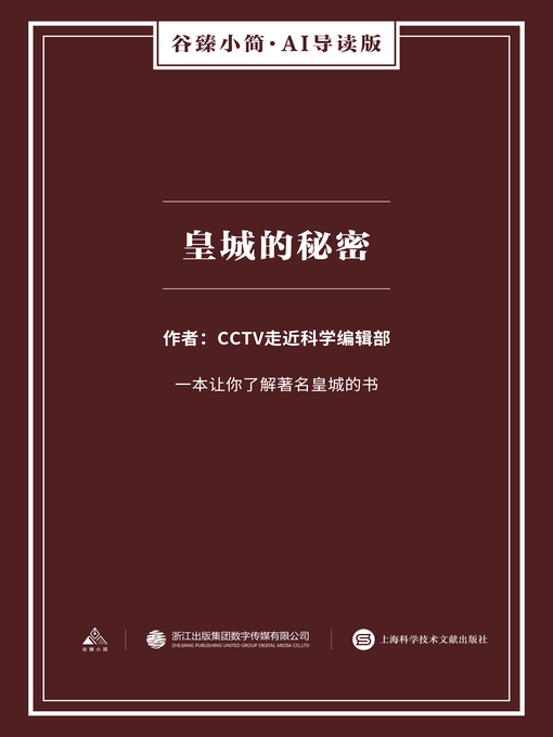 Title details for 皇城的秘密（谷臻小简·AI导读版） by CCTV《走近科学》 - Available
